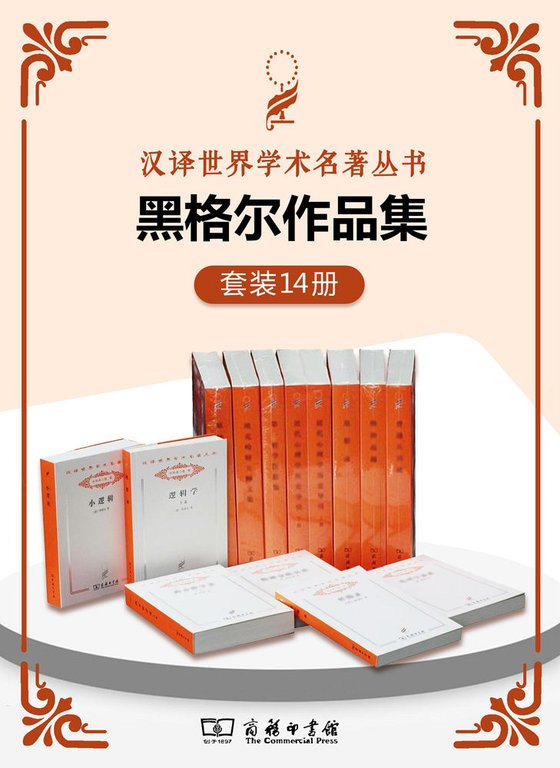 《黑格尔作品集（套装共14册）》 作者：黑格尔