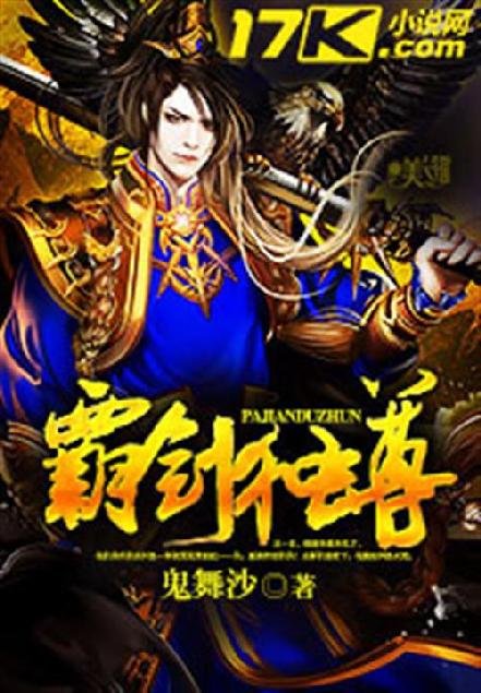 《霸剑独尊》.epub 作者：鬼舞沙
