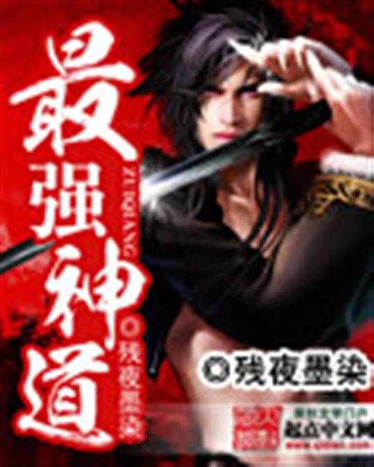 《最强神道》.epub 作者：残夜墨染