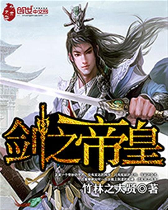 《剑之帝皇》.epub 作者：竹林之大贤