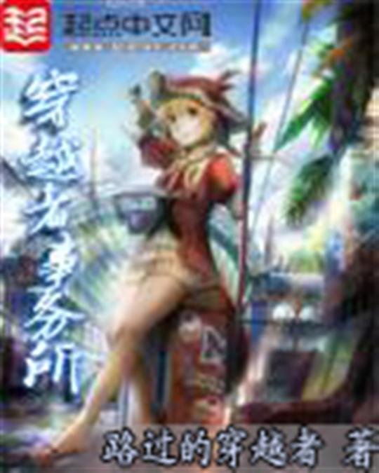 《穿越者事务所》.epub 作者：路过的穿越者
