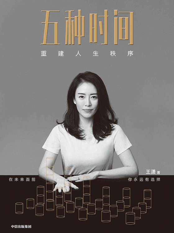 《五种时间》 作者：王潇