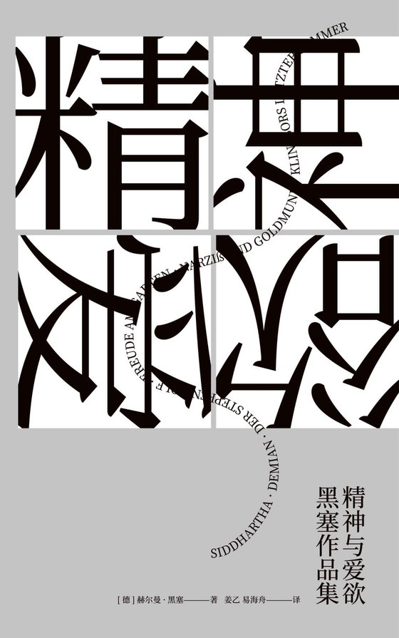 《精神与爱欲：黑塞作品集)(套装共6册)》 作者：赫尔曼·黑塞