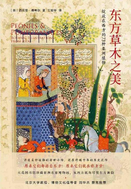 《东方草木之美》 作者：西莉亚·费希尔