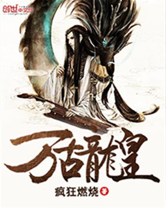 《万古龙皇》.epub 作者：疯狂燃烧