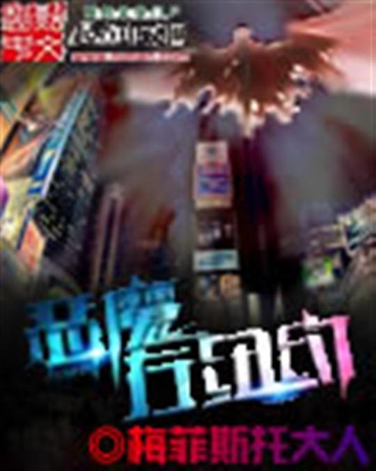 《恶魔在纽约》.epub 作者：梅菲斯托大人