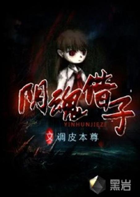 《阴魂借子》.epub 作者：调皮本尊