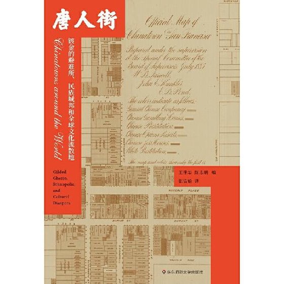 《唐人街：镀金的避难所，民族城邦和全球文化流散地》.mobi