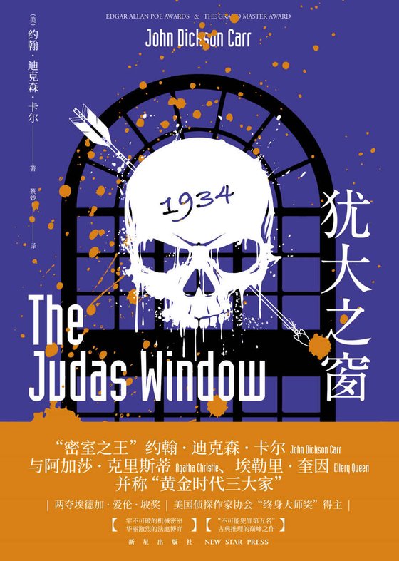 《犹大之窗》 作者：约翰·迪克森·卡尔