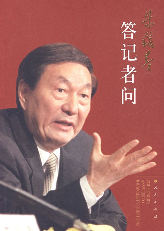 《朱镕基答记者问》 作者：朱镕基答记者问编辑组