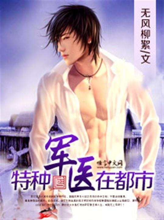 《特种军医在都市》.epub 作者：无风柳絮
