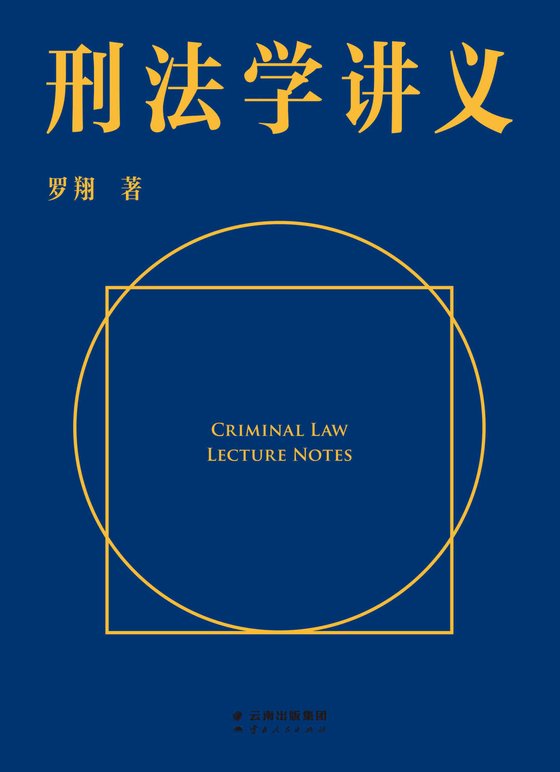 《刑法学讲义（罗翔首部刑法科普读物，通俗有趣的案例，风趣幽默的解读。一本书了解你和“法外狂徒张三”的距离，一起来和亿万网友学到上头！）》 作者：罗翔