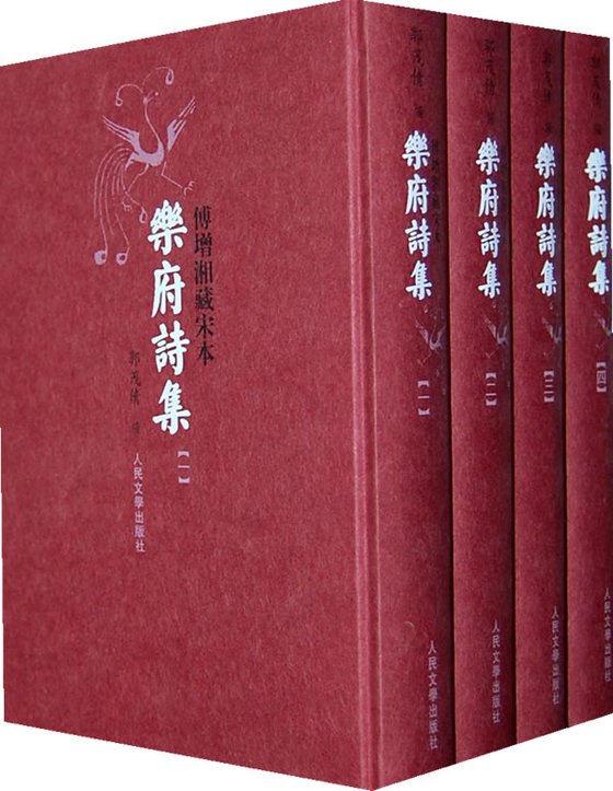 《乐府诗集》 作者：宋郭茂倩编