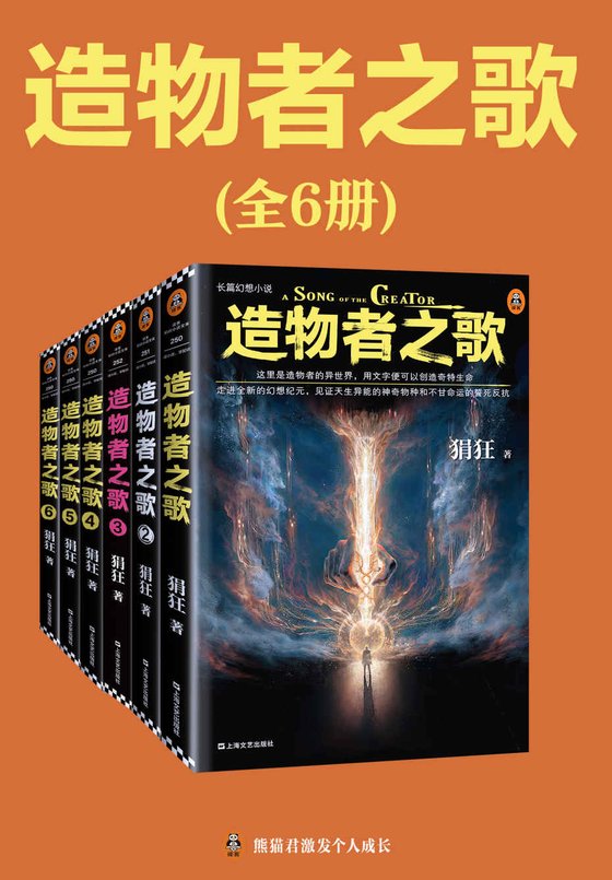《造物者之歌(全6册)》 作者：狷狂