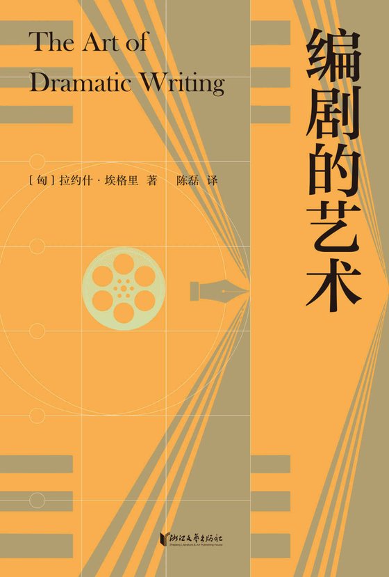 《编剧的艺术》