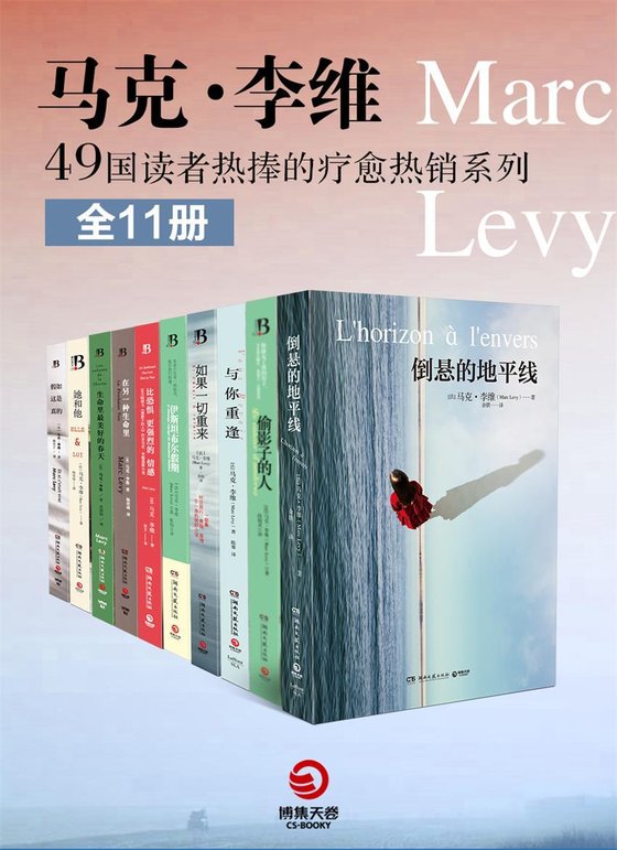 《马克·李维：49国读者热捧的疗愈系热销系列（全11册）》 作者：马克·李维