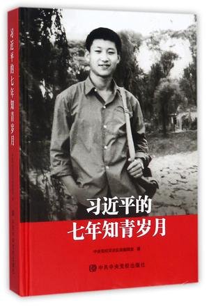 《习近平的七年知青岁月》 作者：邱然 黄珊 陈思等