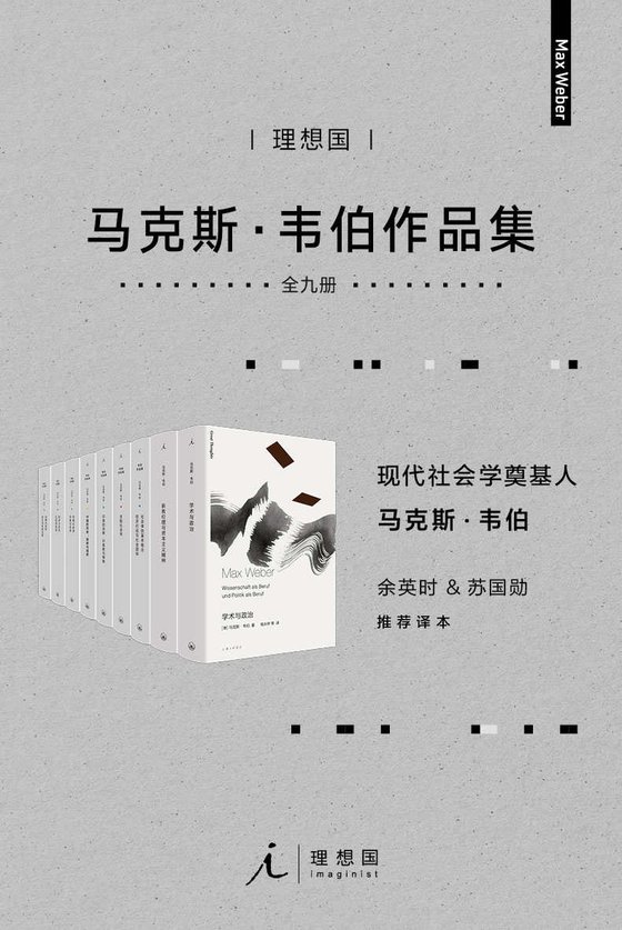 《马克斯·韦伯作品集（套装9册）》 作者：马克斯·韦伯