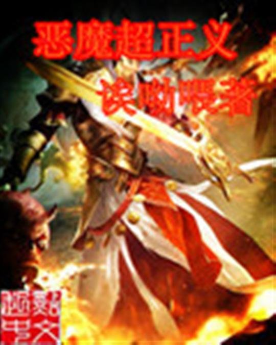 《恶魔超正义》.epub 作者：诶呦喂
