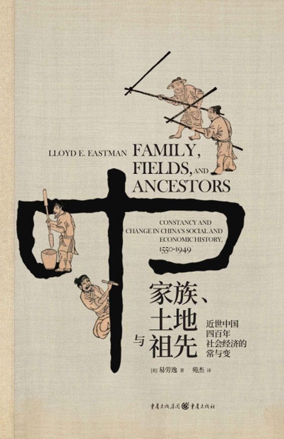 《家族、土地与祖先：近世中国四百年社会经济的常与变》 作者：易劳逸