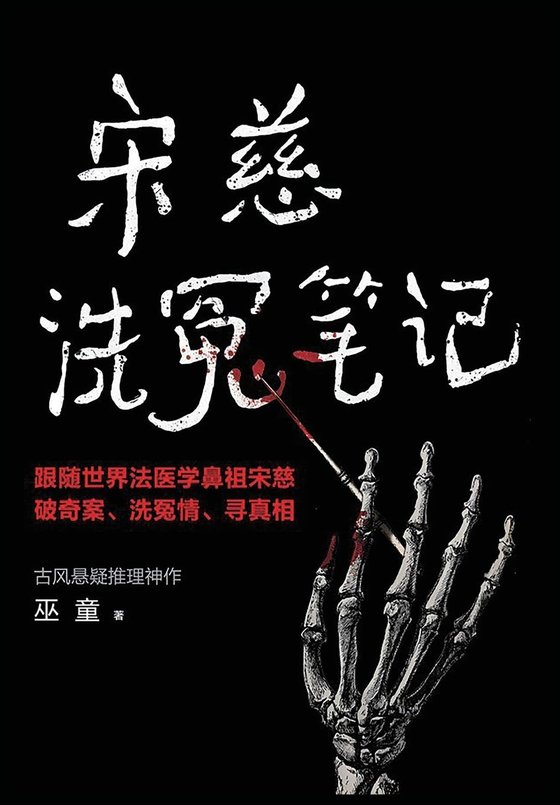 《宋慈洗冤笔记（1-4册）》 作者：巫童