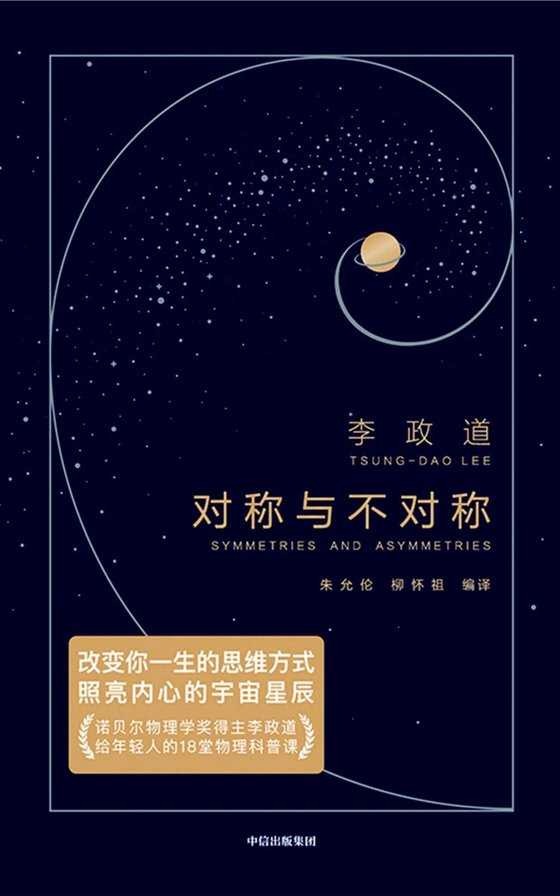 《对称与不对称》 作者：李政道
