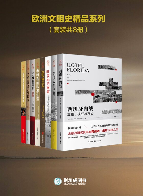 《欧洲文明史精品系列（套装共8册）》 作者：阿曼达•维尔