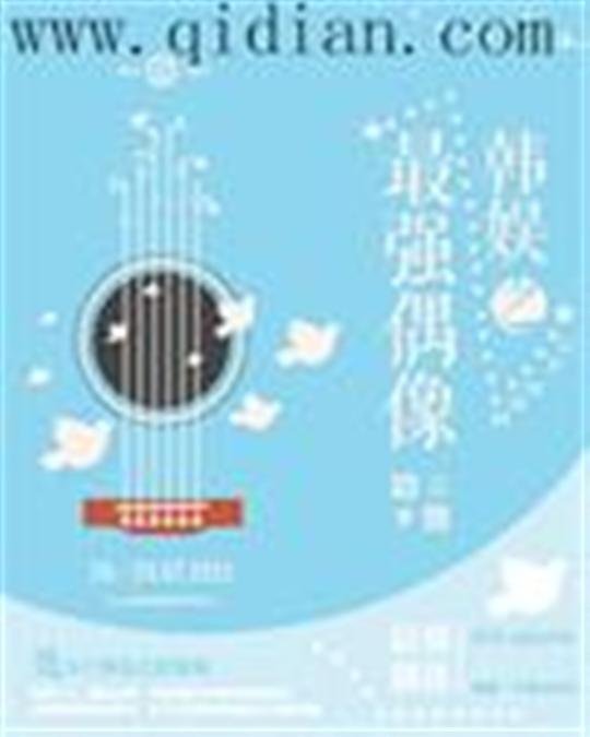 《韩娱之最强偶像》.epub 作者:废言梦语