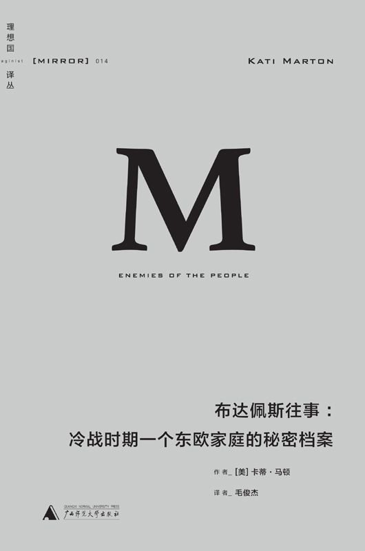 《布达佩斯往事：冷战时期一个东欧家庭的秘密档案》 作者：[美]卡蒂·马顿(