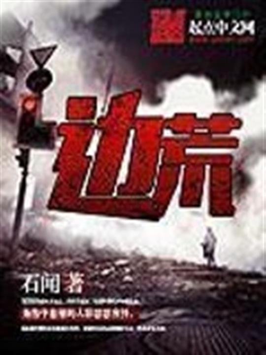 《边荒》.epub 作者：石闻