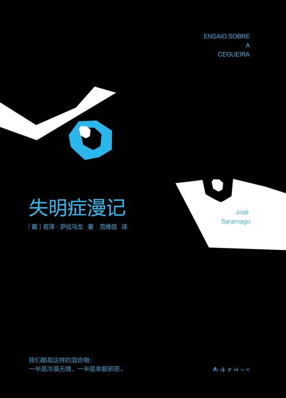 《失明症漫记》