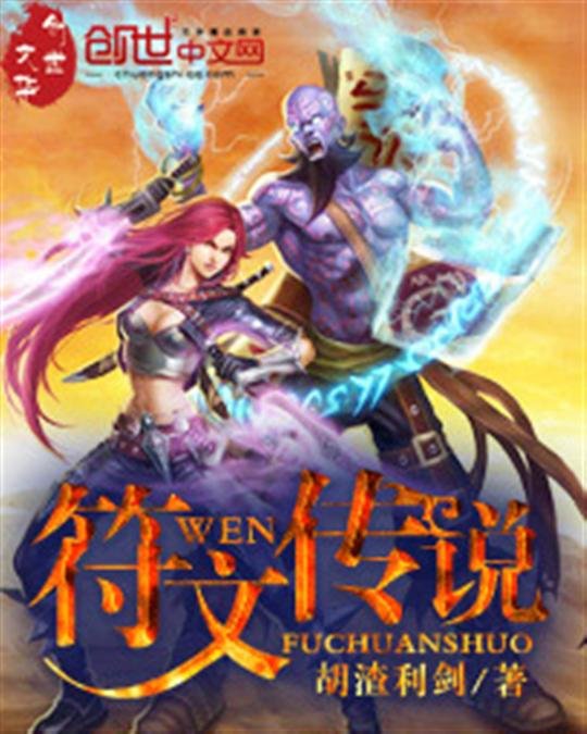《符文传说》.epub 作者：胡渣利剑
