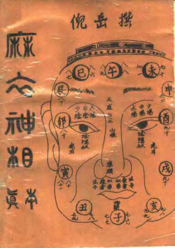 《麻衣神相真本》 文物出版社版