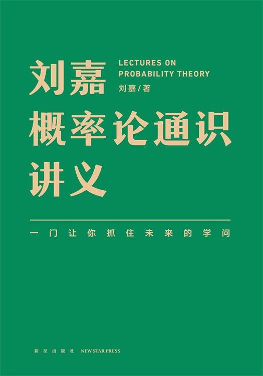 《刘嘉概率论通识讲义》 作者：刘嘉