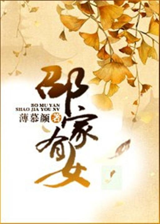 《邵家有女》.epub 作者：薄慕颜