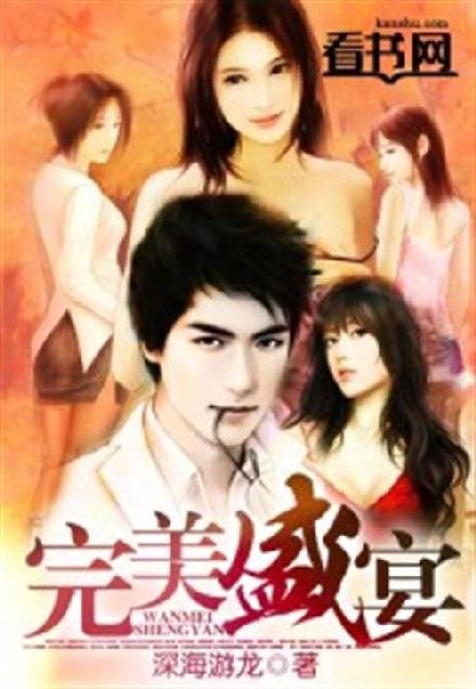《完美盛宴》.epub 作者：深海游龙