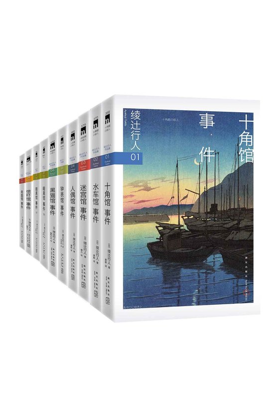《绫辻行人馆系列全集》 作者：日 绫辻行人