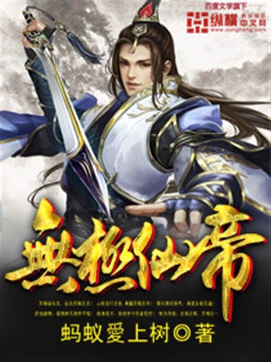 《无极仙帝》.epub 作者：蚂蚁愛上树