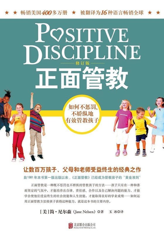 《正面管教：如何不惩罚不娇纵地有效管教孩子》 作者：美)尼尔森