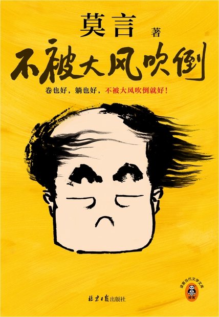 《不被大风吹倒》 作者：莫言