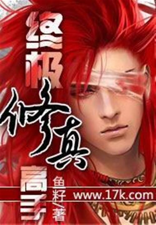 《终极修真高手》.epub 作者：鱼籽