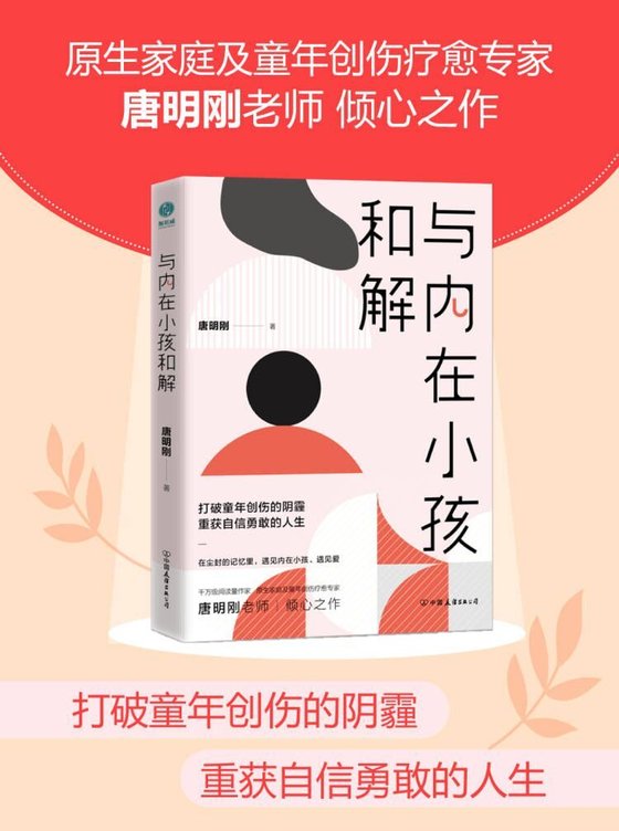 《与内在小孩和解》 作者：唐明刚