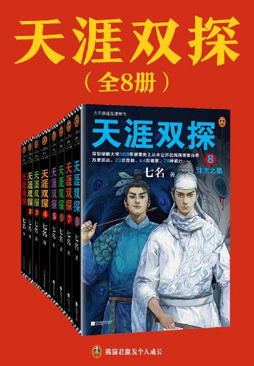 《天涯双探：全8册（古风悬疑推理神作）》 作者：七名