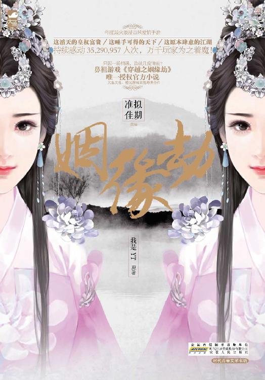 《姻缘劫》.epub 作者：我是YT