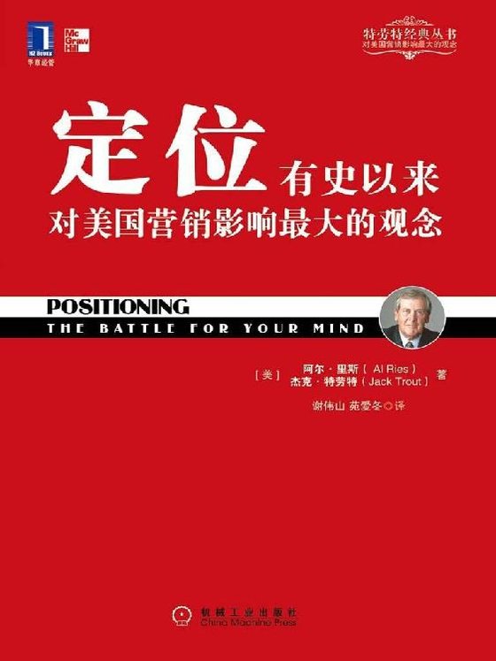 《定位_有史以来对美国营销影响最大的观念》.epub 作者：阿尔·里斯