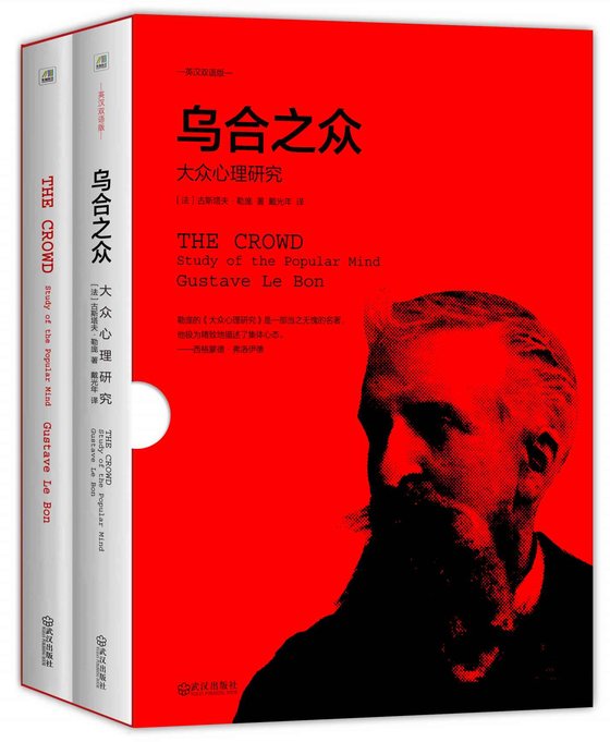 《乌合之众_大众心理研究(英汉双语修订版)(套装共2册)》 作者：古斯塔夫·勒庞