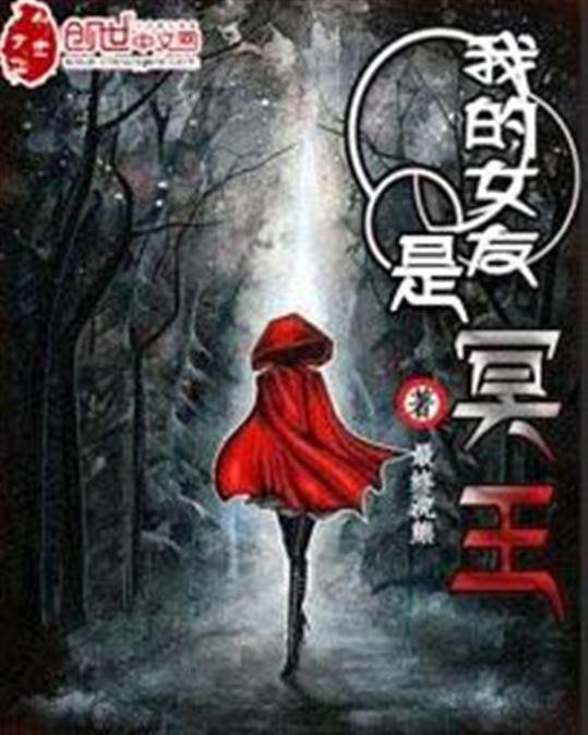 《我的女友是冥王》.epub 作者：最终浣熊