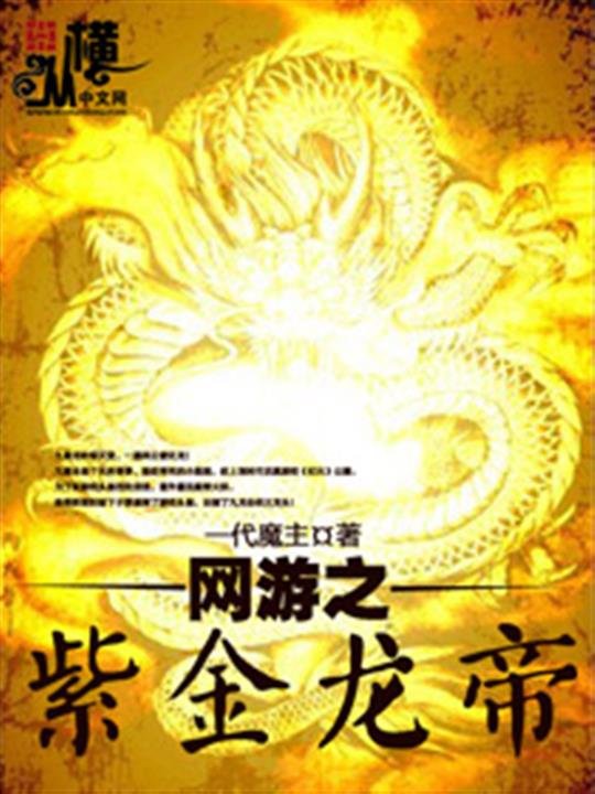 《网游之紫金龙帝》.epub 作者：一代魔主