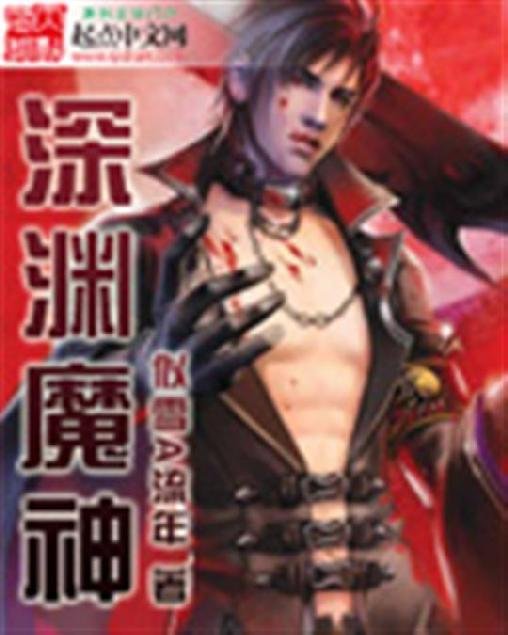 《深渊魔神》.epub 作者：似雪A流年