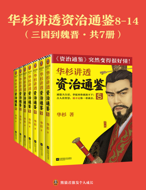 华杉讲透《资治通鉴》（战国到隋唐·共24册）